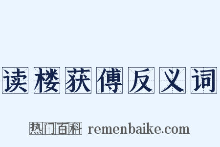 读楼获傅反义词是什么意思的图片